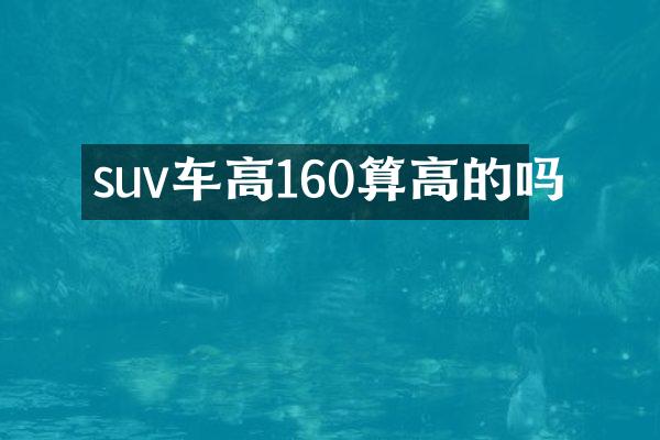 suv车高160算高的吗