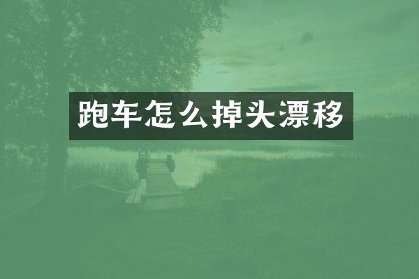 跑车怎么掉头漂移