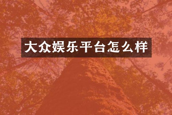 大众娱乐平台怎么样