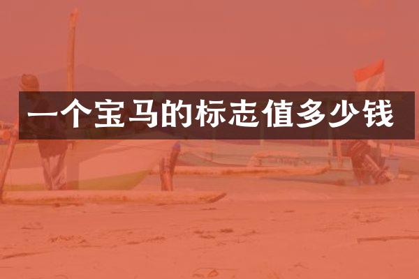一个宝马的标志值多少钱