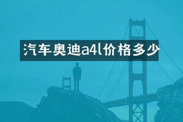 汽车奥迪a4l价格多少
