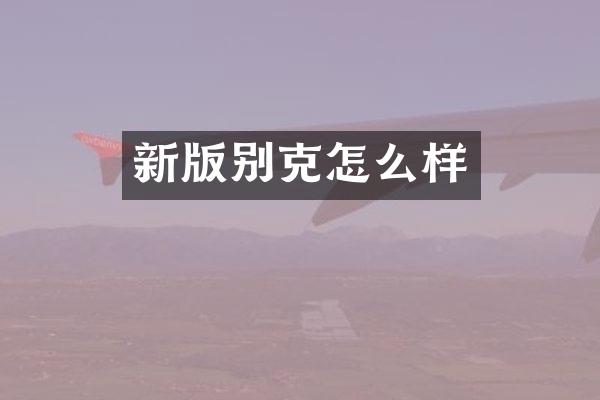 新版别克怎么样