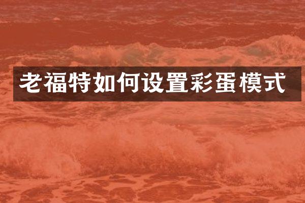 老福特如何设置彩蛋模式