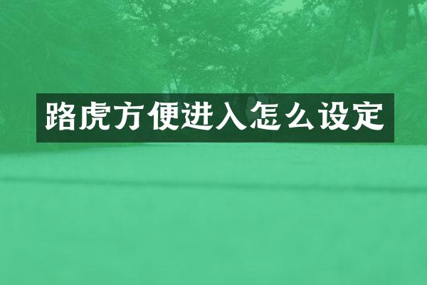 路虎方便进入怎么设定