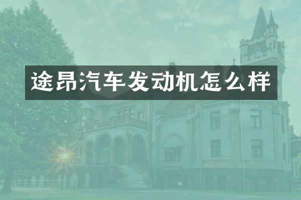 途昂汽车发动机怎么样