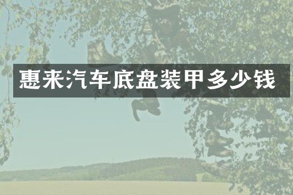 惠来汽车底盘装甲多少钱