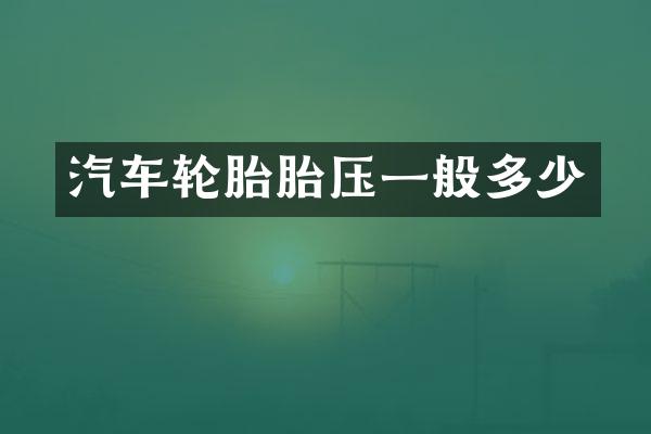 汽车轮胎胎压一般多少