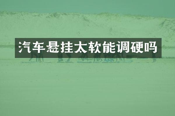 汽车悬挂太软能调硬吗