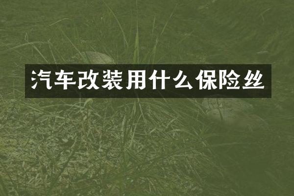 汽车改装用什么保险丝