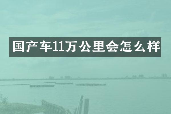 国产车11万公里会怎么样