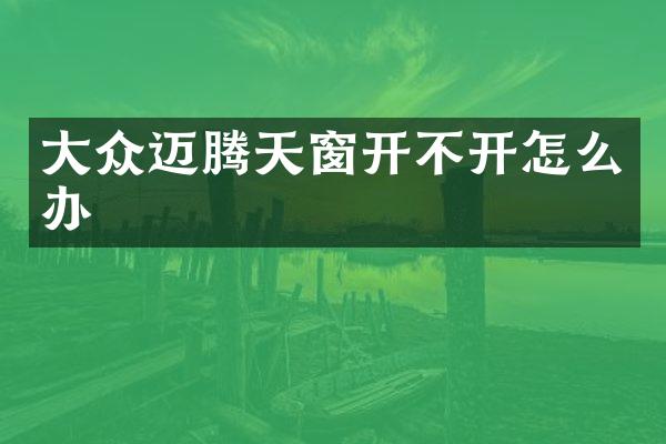 大众迈腾天窗开不开怎么办
