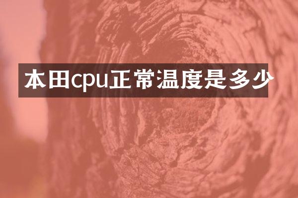 本田cpu正常温度是多少