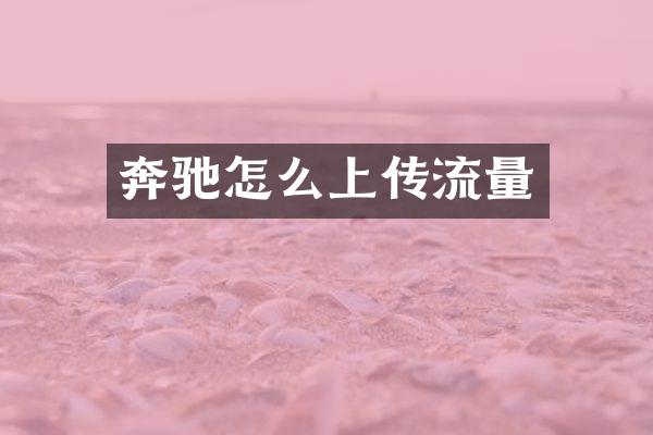 奔驰怎么上传流量