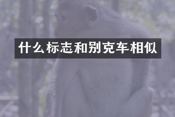 什么标志和别克车相似
