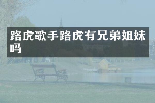 路虎歌手路虎有兄弟姐妹吗