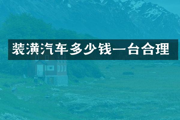 装潢汽车多少钱一台合理