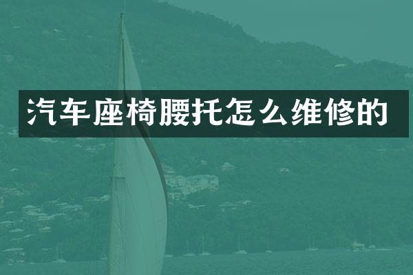 汽车座椅腰托怎么维修的