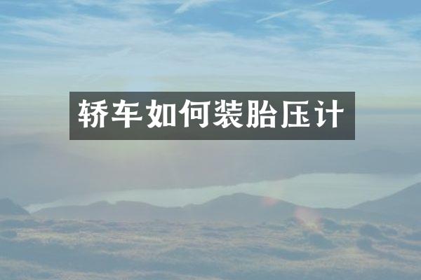 轿车如何装胎压计