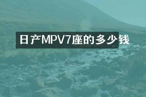 日产MPV7座的多少钱