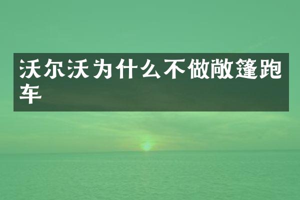 沃尔沃为什么不做敞篷跑车