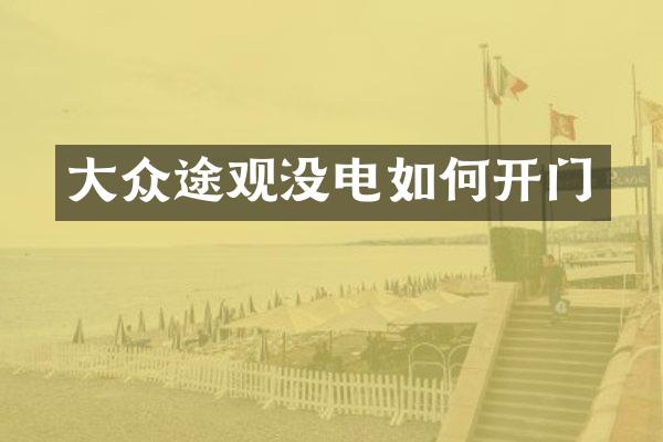 大众途观没电如何开门