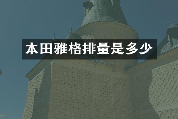 本田雅格排量是多少