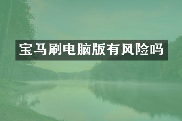 宝马刷电脑版有风险吗