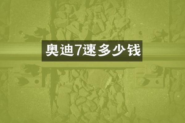 奥迪7速多少钱