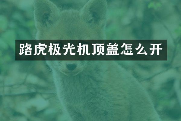 路虎极光机顶盖怎么开