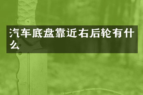 汽车底盘靠近右后轮有什么