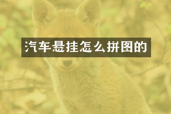 汽车悬挂怎么拼图的