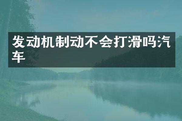 发动机制动不会打滑吗汽车