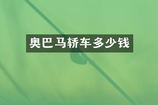 奥巴马轿车多少钱