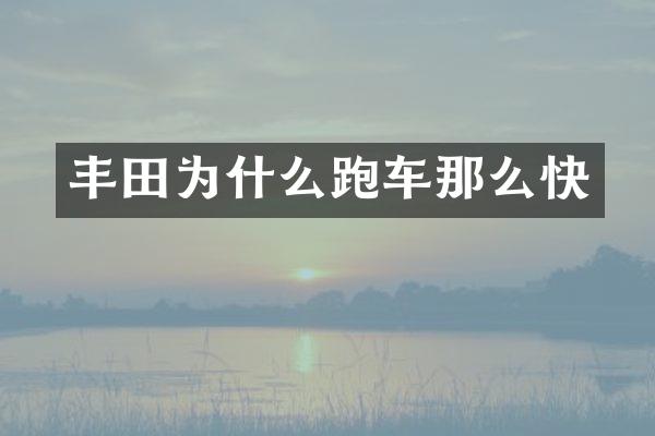 丰田为什么跑车那么快