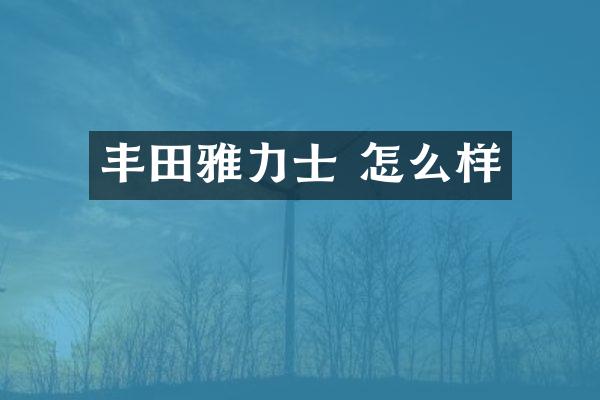 丰田雅力士 怎么样