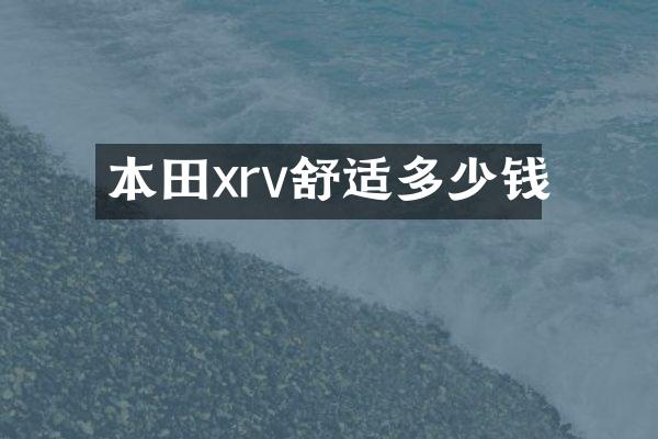本田xrv舒适多少钱