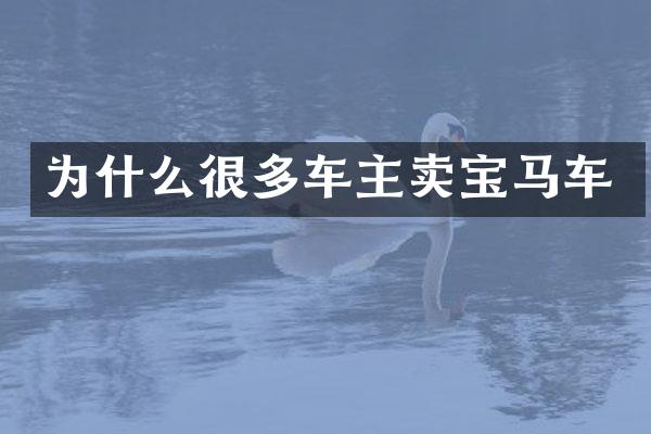 为什么很多车主卖宝马车