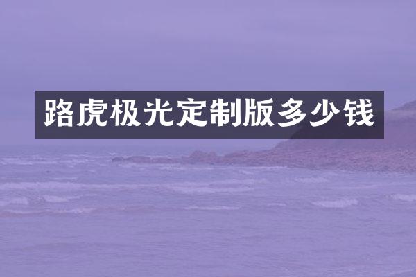 路虎极光定制版多少钱
