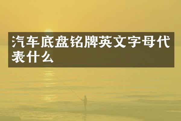 汽车底盘铭牌英文字母代表什么
