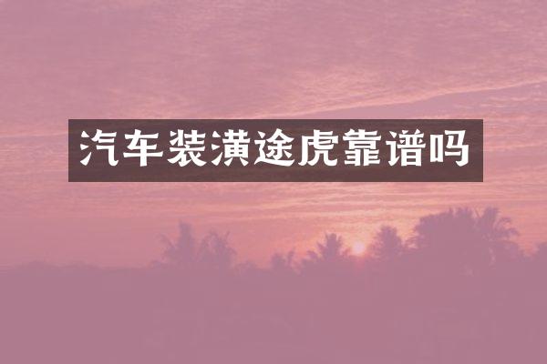 汽车装潢途虎靠谱吗
