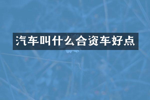 汽车叫什么合资车好点