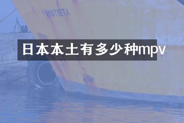 日本本土有多少种mpv