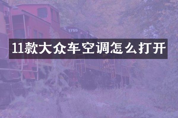 11款大众车空调怎么打开