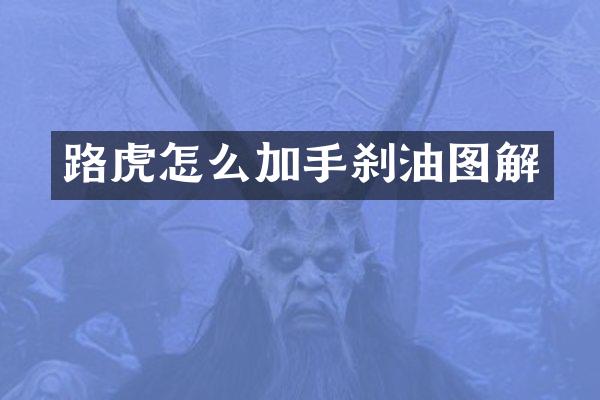 路虎怎么加手刹油图解