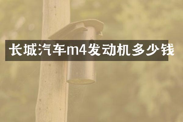 长城汽车m4发动机多少钱