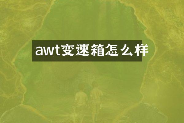 awt变速箱怎么样
