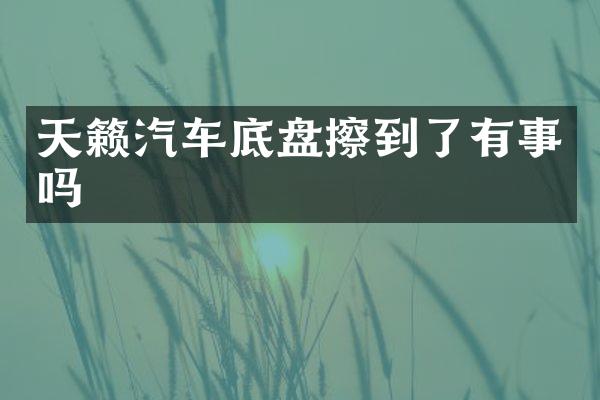 天籁汽车底盘擦到了有事吗