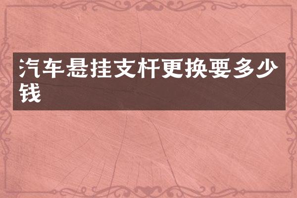 汽车悬挂支杆更换要多少钱