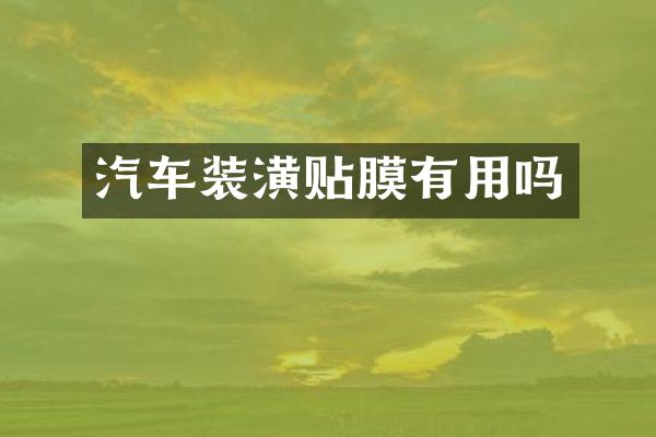 汽车装潢贴膜有用吗