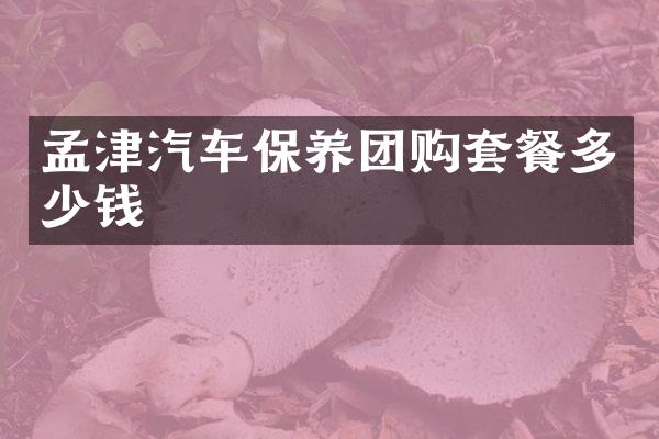 孟津汽车保养团购套餐多少钱